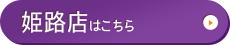 姫路店はこちら